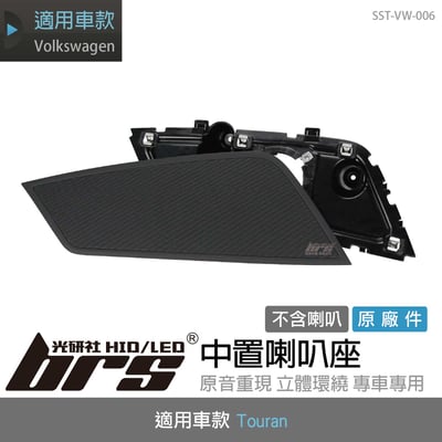 SST-VW-006 Touran 中置喇叭座1