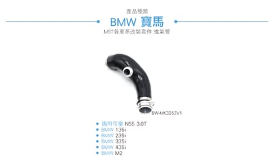免運 免工資  BW-MK3352V1 N55 3.0 進氣管6