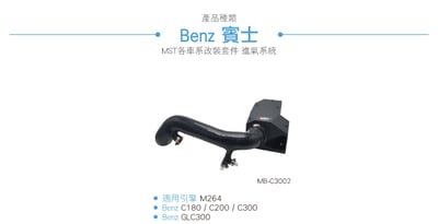 免運 免工資 MB-C3002 M264 MST 進氣系統5