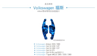 免運 免工資 1CCVW40G02-B Golf 8 R-Line 撥片(夜光藍)2