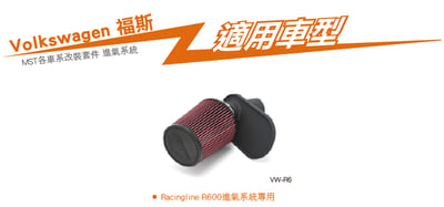 免運 免工資 VW-R6 MST 進氣系統5