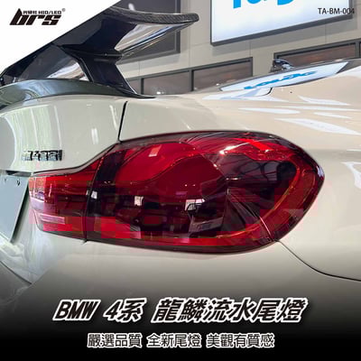 TA-BM-004 BMW 4系 龍鱗尾燈1