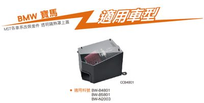 免運 免工資 CCB4801 BMW 透明隔熱罩上蓋6