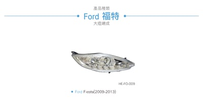 HE-FO-009 Fiesta 大燈總成-銀底款3