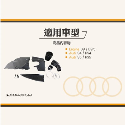 免運 免工資 ARMAAD0RS4-A S4 S5 B9 碳纖維進氣系統7
