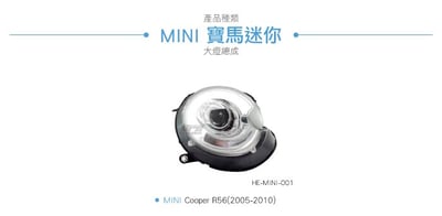 HE-MINI-001 MINI Cooper 大燈總成-銀底款3