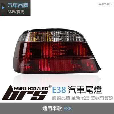 TA-BM-019 E38 汽車尾燈1