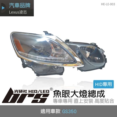HE-LE-003 GS350 大燈總成-黑底款1