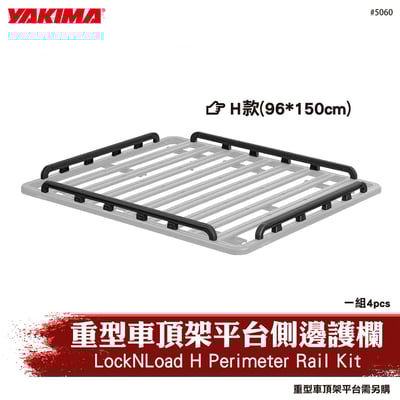 5060 LockNLoad H Perimeter Rail Kit 重型車頂架平台側邊護欄-H款1