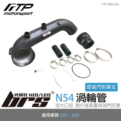 FTP-BM-026 N54 FTP 渦輪管1