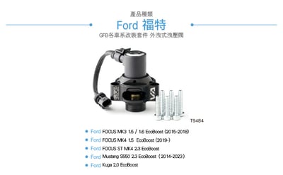 T9484 GFB VTA Ford 電子強化洩壓閥3