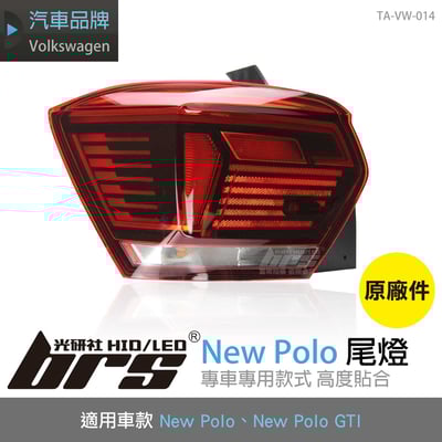 TA-VW-014 New Polo GTI 原廠汽車尾燈1