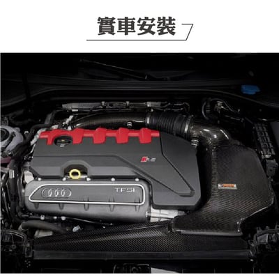 免運 免工資 ARMAAD08VA-A RS3 8.5V  碳纖維進氣系統3