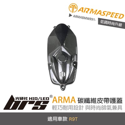 免運 免工資 ARMABMWR91- R9T 碳纖維皮帶護蓋1