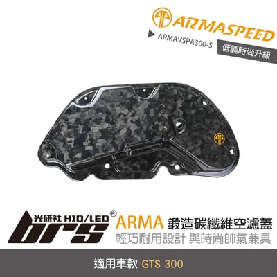 免運 免工資 ARMAVSPA300-S GTS 300 鍛造碳纖維空濾蓋1