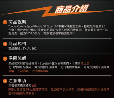 免運 免工資 TY-AUS02 Corolla Sport MST 進氣系統9