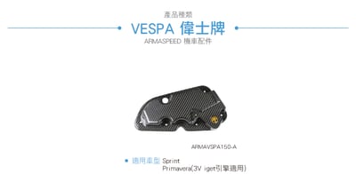 免運 免工資 ARMAVSPA150-A Sprint 碳纖維空濾蓋4
