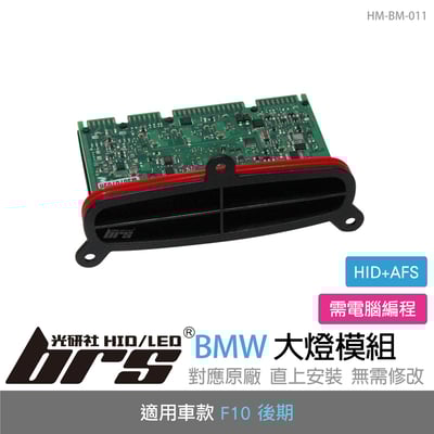HM-BM-011 BMW F10 大燈模組1