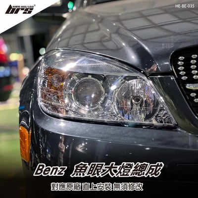HE-BE-035 Benz 大燈總成1