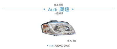 HE-AU-032 Audi 大燈總成-銀底款3