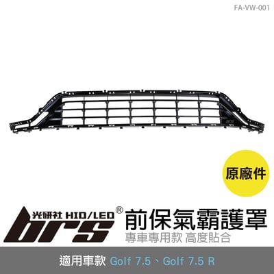 FA-VW-001 Golf 7.5 R 前保氣霸護罩(原廠件)1