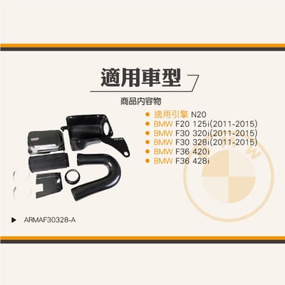免運 免工資 ARMAF30328-A F20 125i 碳纖維進氣系統7