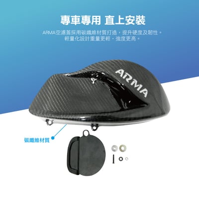 免運 免工資 ARMAYCG125N-A 勁戰 碳纖維可變空濾蓋3
