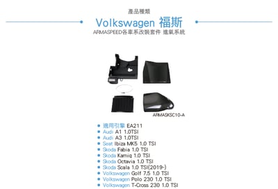 免運 免工資 ARMASKSC10-A ARMA SPEED MQB 1.0 專用進氣系統6