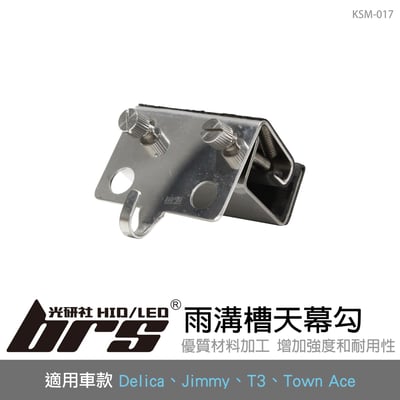 KSM-017 雨溝槽天幕勾1