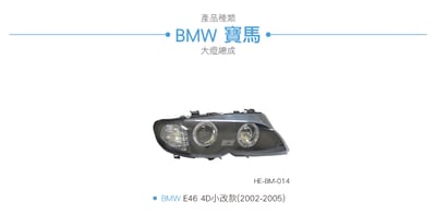 HE-BM-014 E46 大燈總成-黑底款4