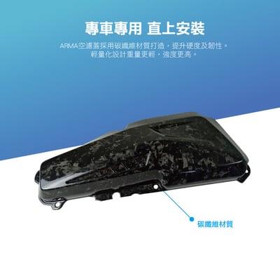 免運 免工資 ARMAYAF155-C Force 鍛造碳纖維不可變空濾蓋3