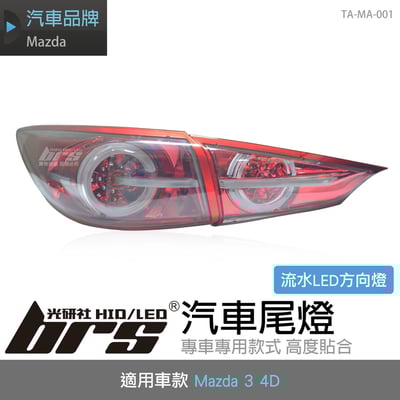 TA-MA-001 Mazda 3 4D 導光尾燈-紅底流水款1