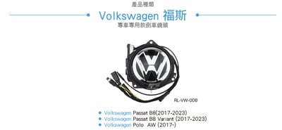 RL-VW-008 Passat B8 倒車翻蓋鏡頭 軌跡版6
