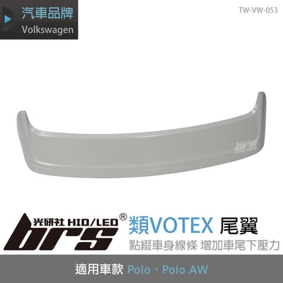 TW-VW-053 Polo AW 類VOTEX 尾翼1