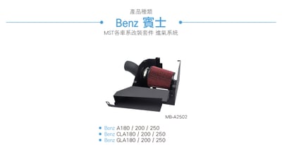 免運 免工資 MB-A2502 A250 MST 進氣系統4