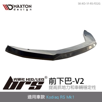 SK-KO-1F-RS-FD2G Kodiaq RS 前下巴-V21