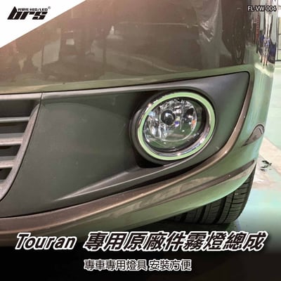 FL-VW-004 Touran專用原廠件霧燈總成(11-15)1