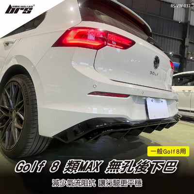 RS-VW-037 Golf 8 類MAX無孔後下巴(一般G8用)1