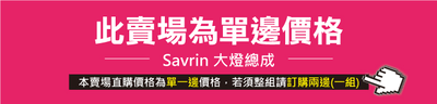 HE-MI-034 Savrin 大燈總成-銀底款5