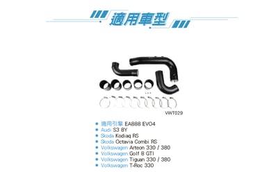VWT029 EA888 EVO4 渦輪管(三支)6