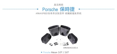 免運 免工資 ARMAMACA30-A Macan 3.0T 3.6T 碳纖維進氣系統6