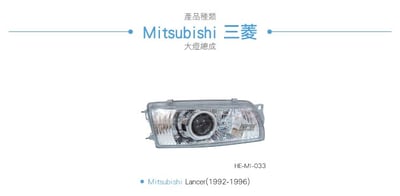 HE-MI-033 Lancer 大燈總成-銀底款3