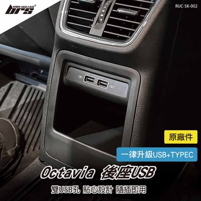 RUC-SK-002 Octavia 後座USB1