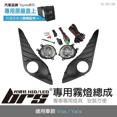 FL-TO-139 Vios 專用原廠型霧燈總成1