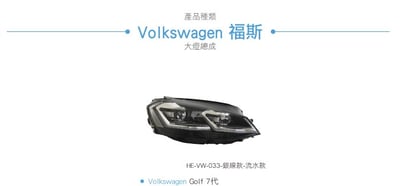 HE-VW-033 Golf 7代 改 7.5代 雙U大燈總成-銀線款-流水款8
