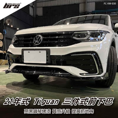 FC-VW-030 21年式Tiguan三件式前下巴1