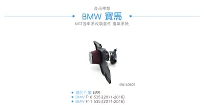 免運 免工資 BW-53501 F10 MST 進氣系統4