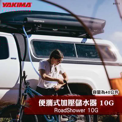 4111 RoadShower 10G 便攜式加壓儲水器1