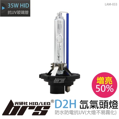 LAM-033 35W HID 燈管 D2H增亮50% 6500K1