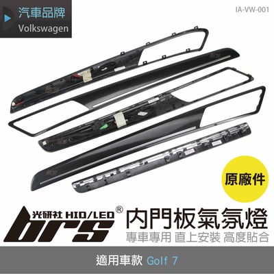 IA-VW-001 Golf 7 內門板氣氛燈(原廠件)1